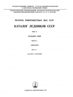 Каталог ледников СССР. Том 14. Средняя Азия. Выпуск 1. Бассейн р. Сыр-Дарья. Часть 8. Бассейн р. Карадарьи