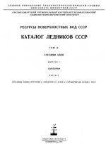 Каталог ледников СССР. Том 14. Средняя Азия. Выпуск 1. Бассейн р. Сыр-Дарья. Часть 9. Бассейны левых притоков р.Сырдарьи от устья р.Карадарьи до устья р.Аксу