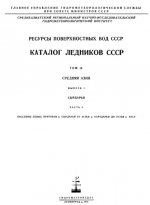 Каталог ледников СССР. Том 14. Средняя Азия. Выпуск 1. Бассейн р. Сыр-Дарья. Часть 9. Бассейны левых притоков р.Сырдарьи от устья р.Карадарьи до устья р.Аксу