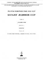 Каталог ледников СССР. Том 14. Средняя Азия. Выпуск 1. Бассейн р. Сыр-Дарья. Часть 10. Бассейны левых притоков р.Сырдарьи от устья р.Акус и ниже