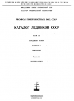 Каталог ледников СССР. Том 14. Средняя Азия. Выпуск 1. Бассейн р. Сыр-Дарья. Часть 11. Бассейн р. Арыси