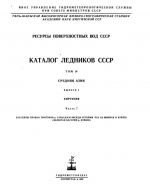 Каталог ледников СССР. Том 14. Средняя Азия. Выпуск 2. Часть 7. Бассейны правых притоков р. Сары-Джаз между устьями рек Ак-Шийрак и Куйлю (включая бассейн р. Куйлю)
