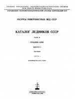 Каталог ледников СССР. Том 14. Средняя Азия. Выпуск 2. Киргизия. Часть 1. Бассейны рек Асса, Талас