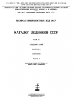 Каталог ледников СССР. Том 14. Средняя Азия. Выпуск 2. Киргизия. Часть 2. Бассейны левых притоков р.Чу ниже устья р.Коморчек