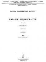 Каталог ледников СССР. Том 14. Средняя Азия. Выпуск 2. Киргизия. Часть 3. Бассейн верховьев р.Чу