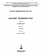 Каталог ледников СССР. Том 14. Средняя Азия. Выпуск 2. Киргизия. Часть 6. Бассейн р.Акшийрак