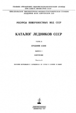Каталог ледников СССР. Том 14. Средняя Азия. Выпуск 2. Киргизия. Часть 8. Бассейн верховьев р. Сарыджаза от устья р.Куйлю и выше