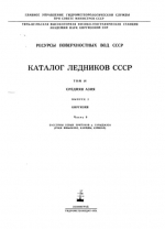 Каталог ледников СССР. Том 14. Средняя Азия. Выпуск 2. Киргизия. Часть 9. Бассейны левых притоков р.Сарыджаза (р. Иныльчек, Каинды, Куюкап)
