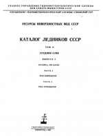 Каталог ледников СССР. Том 14. Средняя Азия. Выпуск 3. Бассейн р. Аму-Дарьи. Часть 3. Река Кашкадарья. Чатсь 4. Река Сурхандарья