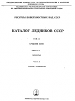 Каталог ледников СССР. Том 14. Средняя Азия. Выпуск 3. Бассейн р. Аму-Дарьи. Часть 5. Бассейн р. Кафирнигана