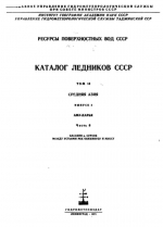 Каталог ледников СССР. Том 14. Средняя Азия. Выпуск 3. Бассейн р. Аму-Дарьи. Часть 6. Бассейн р. Сурхоб, между устьями рек Обихингоу и Муксу