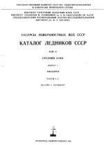 Каталог ледников СССР. Том 14. Средняя Азия. Выпуск 3. Бассейн р. Аму-Дарьи. Часть 1. Бассейн верховьев р. Зеравшана от устья р.Фандарьи. Часть 2. Бассейн р. Зеравшана ниже устья р. Фандарьи
