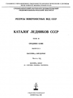 Каталог ледников СССР. Том 14. Средняя Азия. Выпуск 3. Бассейн р. Аму-Дарьи. Часть 8. Бассейн р.Муксу (А - система ледника Федченко)