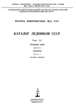 Каталог ледников СССР. Том 14. Средняя Азия. Выпуск 3. Бассейн р. Аму-Дарьи. Часть 7. Бассейн р.Кызылсу