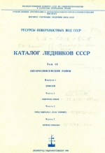 Каталог ледников СССР. Том 16. Ангаро-Енисейский район. Выпуск 1. Енисей. Часть 1. Северная Земля. Часть 2. Горы Бырранга (п-ов Таймыр). Часть 7. Остров Ушакова