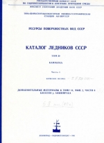 Каталог ледников СССР. Том 20. Камчакта. Часть 1. Корякское нагорье. Дополнительные материалы к тому 14, выпуск 2, части 6. Бассейн р. Акшийрака