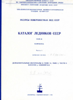 Каталог ледников СССР. Том 20. Камчатка. Часть 1. Корякское нагорье. Дополнительные материалы к тому 14, выпуск 2, части 6. Бассейн р. Акшийрака