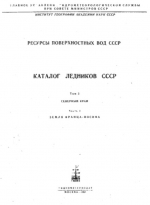 Каталог ледников СССР. Том 3. Северный край. Часть 1. Земля Франца-Иосифа, бассейн Баренцева моря