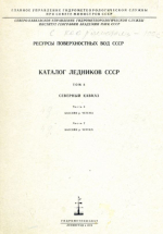Каталог ледников СССР. Том 8. Северный Кавказ. Часть 6. Бассейн р. Чегема. Часть 7. Бассейн р. Черека