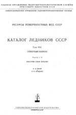 Каталог ледников СССР. Том 8. Северный Кавказ. Части 1-4. Бассейн реки Кубани