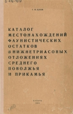 Каталог местонахождений фаунистических остатков в нижнетриасовых отложениях Среднего Поволжья и Прикамья