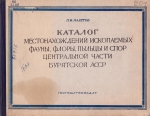 Каталог местонахождений ископаемых фауны, флоры, пыльцы и спор центральной части Бурятской АССР