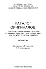 Каталог оригиналов, хранящихся в палеонтологическом отделе Центрального Сибирского геологического музея при Институте геологии и геофизики. Моллюски (наутилоидеи, белемниты, гастроподы)