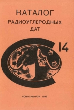 Каталог радиоуглеродных дат