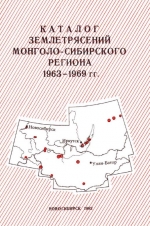 Каталог землетрясений Монголо-Сибирского региона 1967-1969 гг. Часть 2. 1967-1969 гг