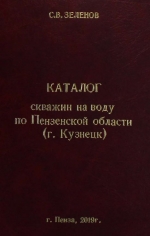 Каталоги скважин на воду по Пензенской области (сборник каталогов)