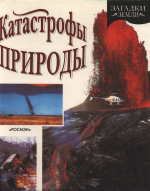 Катастрофы природы