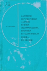Категории перспективных запасов рудных месторождений, практика и геологическая основа их оценки