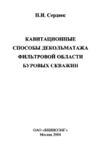 Кавитационные способы декольматажа фильтровой области буровых скважин