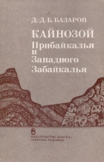 Кайнозой Прибайкалья и Западного Забайкалья