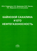 Кайнозой Сахалина и его нефтегазоносность