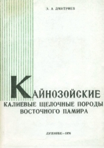 Кайнозойские калиевые щелочные породы Восточного Памира