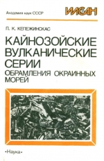 Кайнозойские вулканические серии обрамления окраинных морей