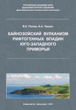 Кайнозойский вулканизм рифтогенных впадин юго-западного Приморья