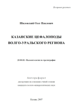 Казанские цефалоподы Волго-Уральского региона
