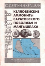 Келловейские аммониты Саратовского Поволжья и Мангышлака