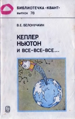 Кеплер, Ньютон и все-все-все