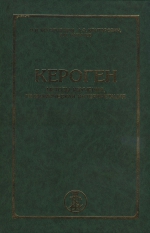 Кероген. Методы изучения, геохимическая интерпретация