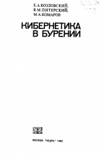 Кибернетика в бурении