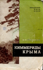 Киммериды Крыма