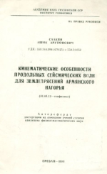 Кинематические особенности продольных сейсмических волн для землетрясений Армянского нагорья