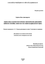 Кинематика палеопротерозойских тектонических движений в Кейвском террейне, северо-восток Фенноскандинавского щита