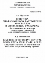 Кинетика диффузного растворения кристаллов в силикатных расплавах. Математические решения одномерных уравнений для псевдобинарных систем