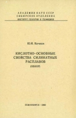 Кислотно-основные свойства силикатных расплавов. Обзор