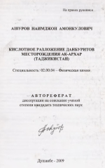 Кислотное разложение данбуритов месторождения Ак-Архар (Таджикистан)