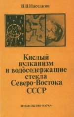 Кислый вулканизм и водосодержащие стекла Северо-Востока СССР